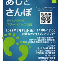 「歩くを考える」長野県松本市から発信スタート”あしとさんぽ”