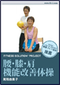 腰・膝・肩　機能改善体操