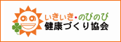 いきいき・のびのび健康づくり協会